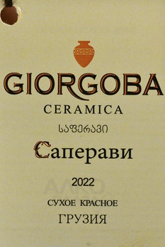 Saperavi Giorgoba - вино Саперави серия Гиоргоба Керамика 0.75 л красное сухое