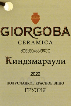 Kindzmarauli Giorgoba - вино Киндзмараули серия Гиоргоба Керамика 0.75 л красное полусладкое