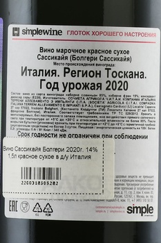 Bolgheri Sassicaia - вино Сассикайя Болгери 2020 год 1.5 л красное сухое в д/у