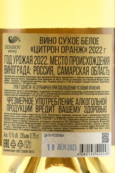 Вино Цитрон Оранж 2022 год 0.75 л белое сухое ГКФХ Денисова