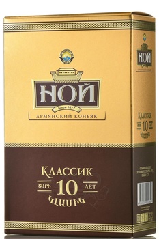 Коньяк Ной Классик 10 лет 0.7 л