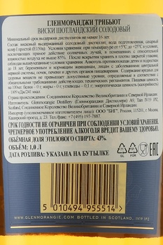 Glenmorangie The Tribute - виски Гленморанджи Трибьют 1 л в п/у