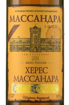 Херес Массандра 0.75 л