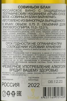 Вино Совиньон Блан Вайнкрафт 2022 год 0.75 л белое сухое