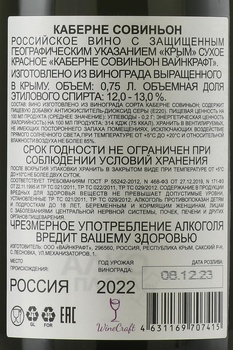 Вино Каберне Совиньон Вайнкрафт 2022 год 0.75 л красное сухое