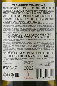 Вино Траминер Оранж №2 Вайнкрафт 2022 год 0.75 л белое сухое