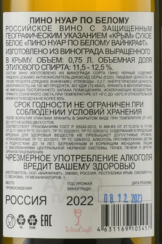 Вино Пино Нуар по Белому 2022 год 0.75 л белое сухое