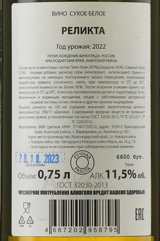 Вино Реликта 2022 год 0.75 л белое сухое