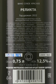 Вино Реликта 2022 год 0.75 л красное сухое
