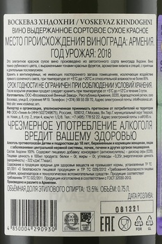 Вино Воскеваз Хндохни 2018 год 0.75 л красное сухое