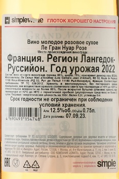 Le Grand Noir Rose Pays d’Oc IGP - вино Ле Гран Нуар Розе 0.75 л розовое сухое