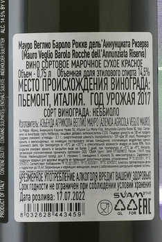 Mauro Veglio Barolo Рокке dell’Annunziata Riserva - вино Мауро Веглио Бароло Рокке дель’Аннунциата Ризерва 2017 год 0.75 л красное сухое