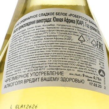 Robertson Winery Natural Sweet White - вино Робертсон Вайнери Начэрэл Свит Вай 0.75 л белое сладкое