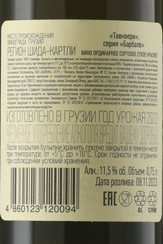 Tavkveri Barbale - вино Тавквери серия Барбал 0.75 л красное сухое