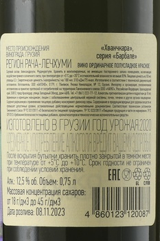 Barbale Khvanchkara - вино Барбале Хванчкара 2020 год 0.75 л красное полусладкое