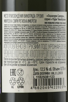 Churi Chinebuli Otskhanuri Sapere - вино Чури Чинебули Оцханури Сапере 2018 год 0.75 л красное сухое