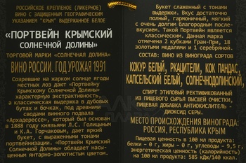 Портвейн Крымский Солнечной Долины 1991 год 0.75 л белое