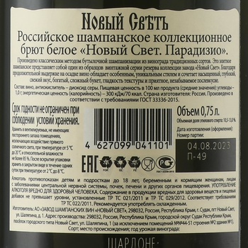 Шампанское Новый Свет Парадизио коллекционное 0.75 л брют белое