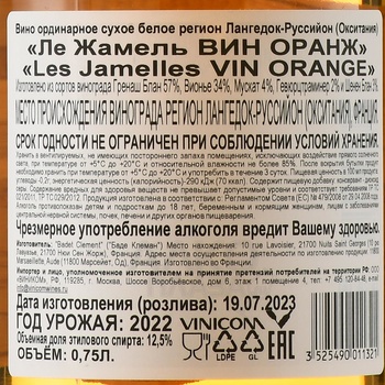 Les Jamelles Vin Orange - вино Ле Жамель Вин Оранж 2022 год 0.75 л сухое белое