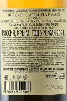 Вино Автохтонное Вино Крыма от Валерия Захарьина Сары Пандас белое сухое 0.75 л