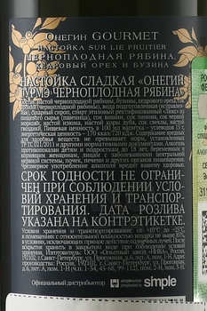 Настойка сладкая Онегин Гурмэ Черноплодная Рябина 0.2 л