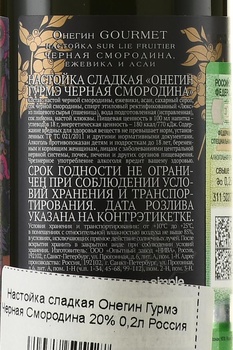 Настойка сладкая Онегин Гурмэ Черная Смородина 0.2 л