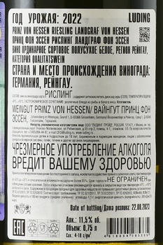 Prinz Von Hessen Riesling Landgraf von Hassen - вино Принц Фон Эссен Рислинг Ландграф Фон Эссен 0.75 л белое полусухое