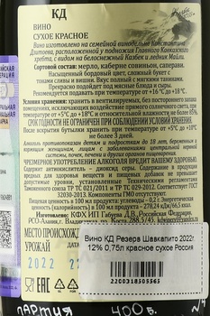 Вино КД Резерв Шавкапито 2022 год 0.75 л красное сухое