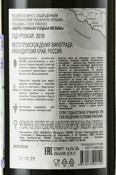 Вино Каберне Совиньон Усадьба Мезыбь 2019 год 0.75 л красное сухое