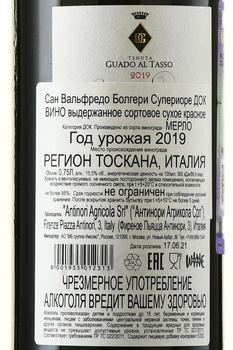 San Walfredo Bolgheri Superiore DOC - вино Сан Вальфредо Болгери Супериоре ДОК 2019 год 0.75 л красное сухое