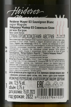 Heiderer Mayer 03 Sauvignon Blanc - вино Хейдерер Майер 03 Совиньон Блан 2022 год 0.75 л сухое белое