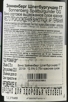 Sonnenberg GG Spatburgunder - вино Зонненберг Шпетбургундер ГГ 2019 год 0.75 л красное сухое