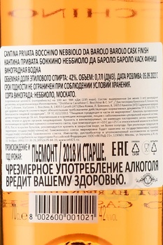 Cantina Privata Bocchino Nebbiolo da Barolo Cask Finish - граппа Кантина Привата Боккино Неббиоло да Бароло Каск Финиш 0.7 л в п/у