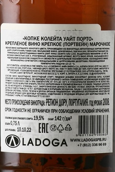 Kopke Colheita White Porto - портвейн Копке Колейта Уайт Порто 2008 год 0.75 л в д/у