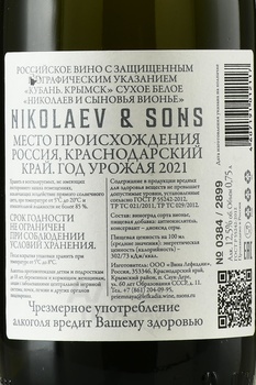 Вино Николаев и Сыновья Вионье 0.75 л белое сухое