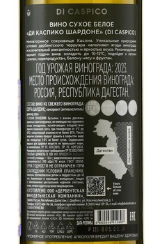 Di Caspico Chardonnay - вино Ди Каспико Шардоне белое сухое 0.75 л