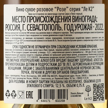 Вино Розе серия Ле К2 2022 год 0.75 л сухое розовое