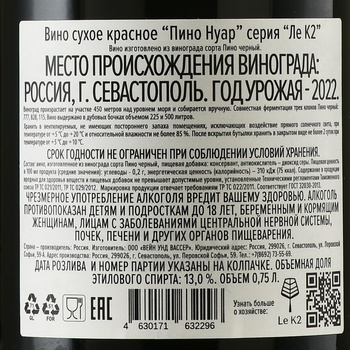 Вино Пино Нуар серия Ле К2 2022 год 0.75 л красное сухое