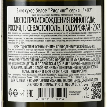 Вино Рислинг серия Ле К2 2022 год 0.75 л белое сухое