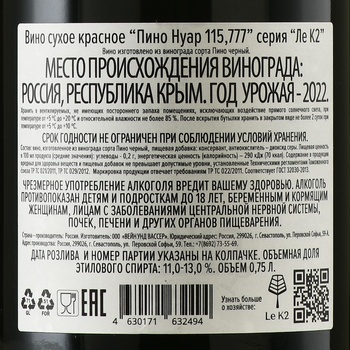 Вино Пино Нуар 115,777 серия Ле К2 2022 год 0.75 л красное сухое