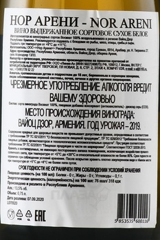 Nor Areni - вино Нор Арени 2019 год 0.75 л белое сухое