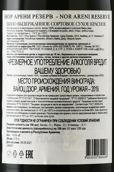 Nor Areni - вино Нор Арени Резерв 2019 год 0.75 л красное сухое