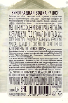 Водка виноградная 7 Лоз 0.5 л