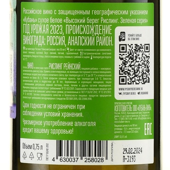 Вино Высокий берег Рислинг Зеленая серия 2023 год 0.75 л белое сухое