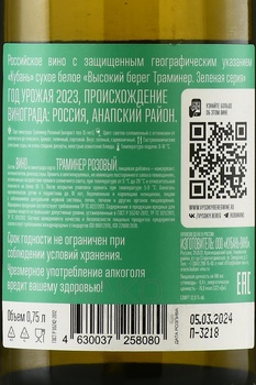 Вино Высокий берег Траминер Зеленая серия 0.75 л белое сухое