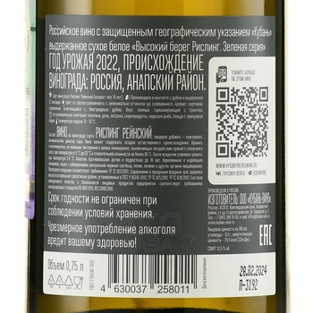 Вино Высокий берег Рислинг Зеленая серия 2022 год 0.75 л белое сухое
