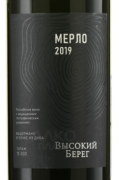 Вино Высокий берег Мерло 2019 год 0.75 л красное сухое