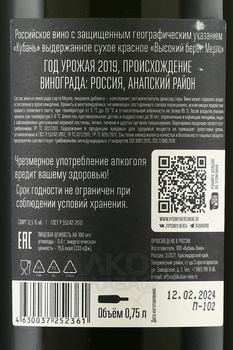 Вино Высокий берег Мерло 2019 год 0.75 л красное сухое