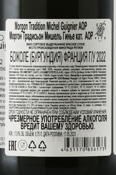 Michel Guignier Morgon Tradition - вино Мишель Гинье Моргон Традисьон 2022 год 0.75 л красное сухое