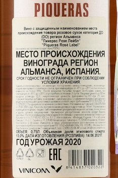 Piqueras Rose Label - вино Пикерас Розе Лейбл 2020 год 0.75 л розовое сухое